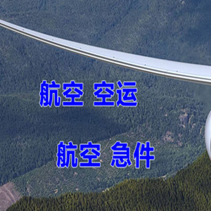 南通兴东航空邮寄快递-选东方航空和上海航空