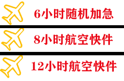 南通兴东航空邮寄快递公司,专业空运当天件